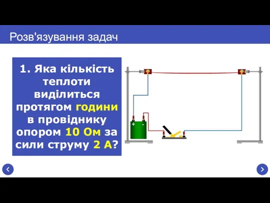 Розв'язування задач 1. Яка кількість теплоти виділиться протягом години в