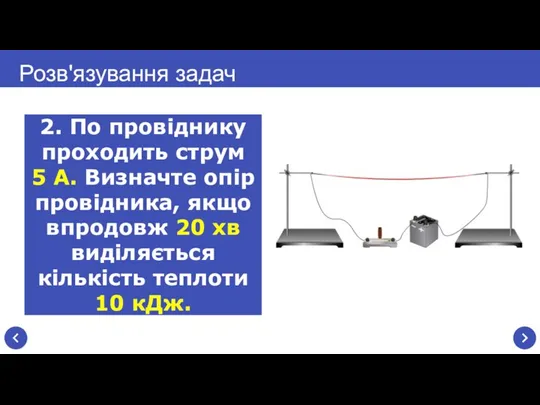 Розв'язування задач 2. По провіднику проходить струм 5 А. Визначте