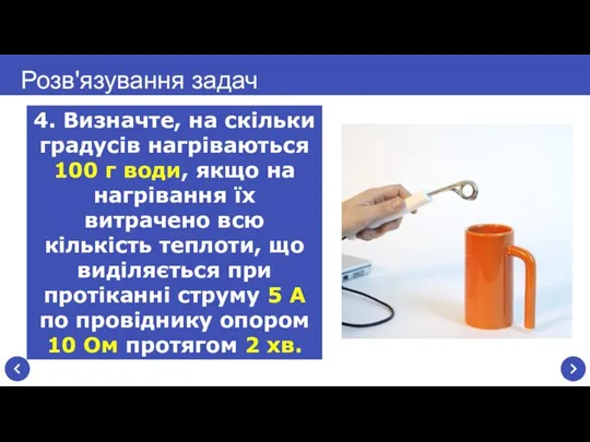 Розв'язування задач 4. Визначте, на скільки градусів нагріваються 100 г