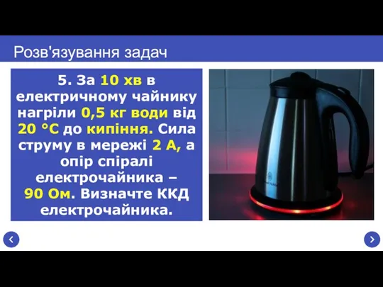 Розв'язування задач 5. За 10 хв в електричному чайнику нагріли