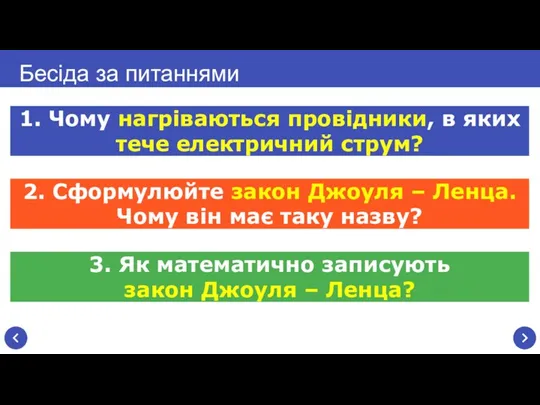 Бесіда за питаннями 1. Чому нагріваються провідники, в яких тече