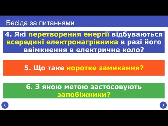 Бесіда за питаннями 4. Які перетворення енергії відбуваються всередині електронагрівника