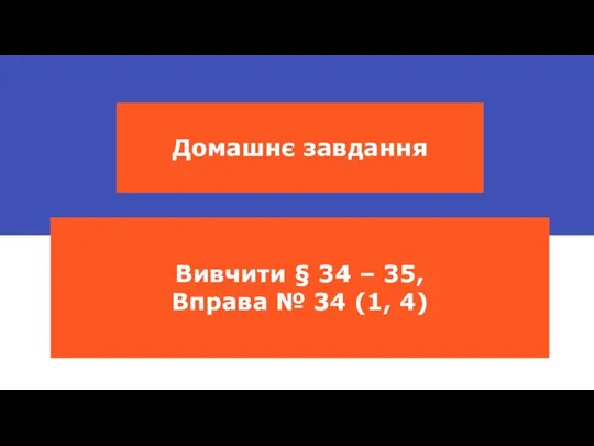 Домашнє завдання Вивчити § 34 – 35, Вправа № 34 (1, 4)