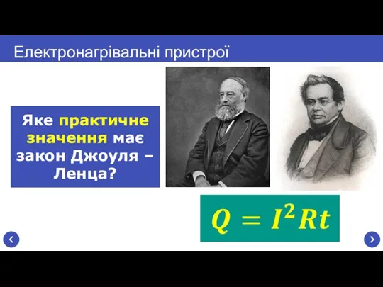 Електронагрівальні пристрої Яке практичне значення має закон Джоуля – Ленца?