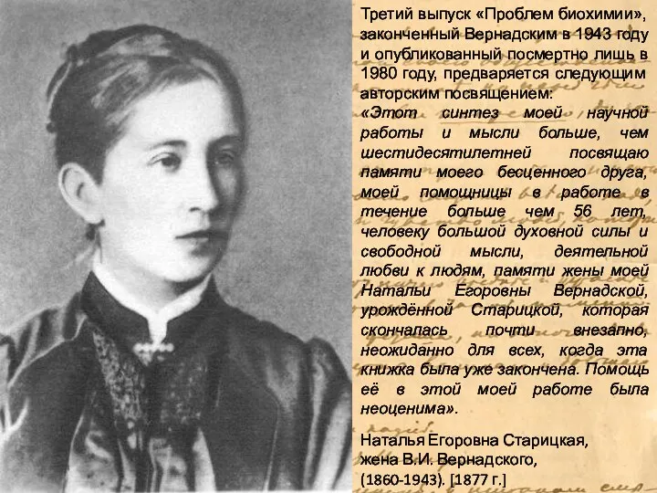 Наталья Егоровна Старицкая, жена В.И. Вернадского, (1860-1943). [1877 г.] Третий