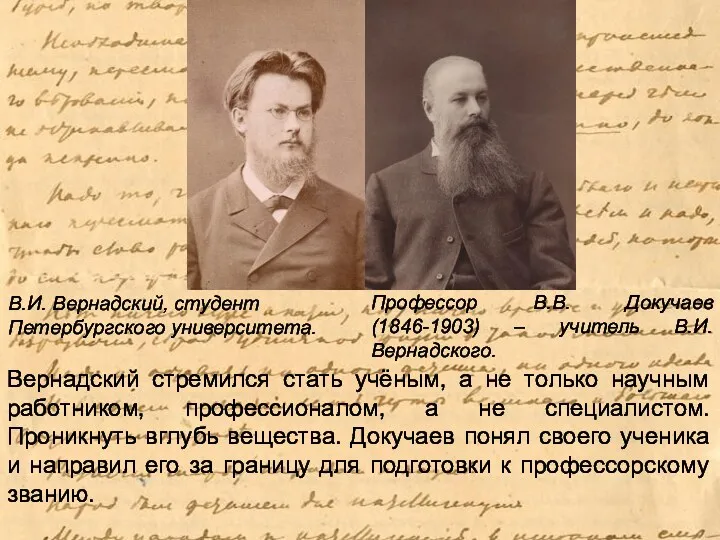 В.И. Вернадский, студент Петербургского университета. Профессор В.В. Докучаев (1846-1903) –