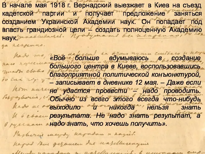 В начале мая 1918 г. Вернадский выезжает в Киев на