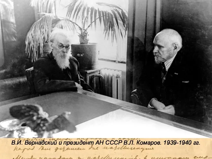 В.И. Вернадский и президент АН СССР В.Л. Комаров. 1939-1940 гг.