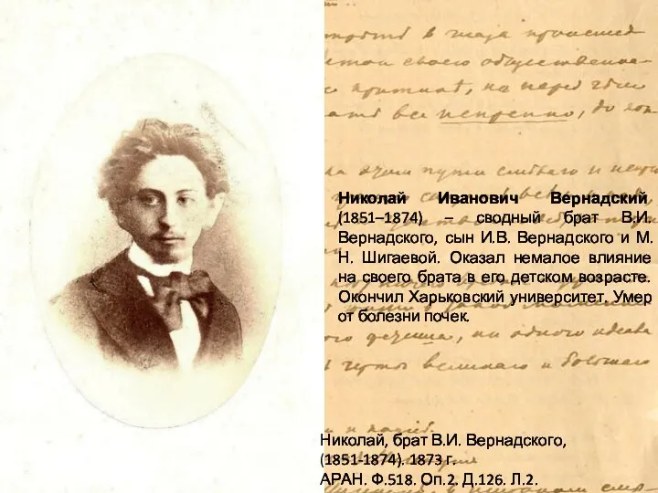 Николай, брат В.И. Вернадского, (1851-1874). 1873 г. АРАН. Ф.518. Оп.2.