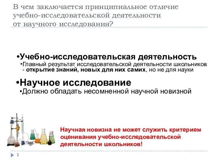 В чем заключается принципиальное отличие учебно-исследовательской деятельности от научного исследования?