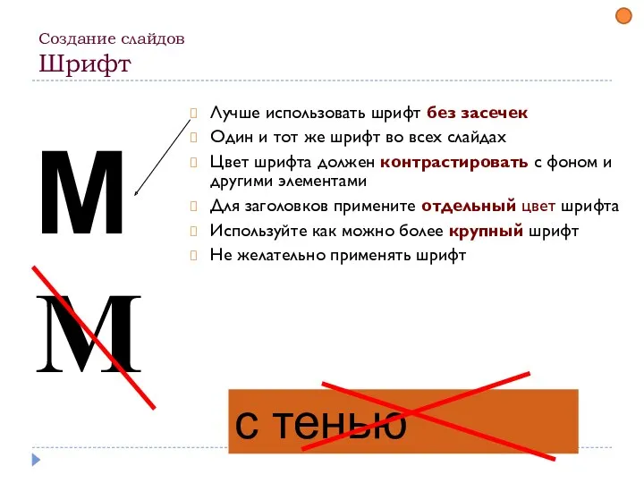 Создание слайдов Шрифт Лучше использовать шрифт без засечек Один и