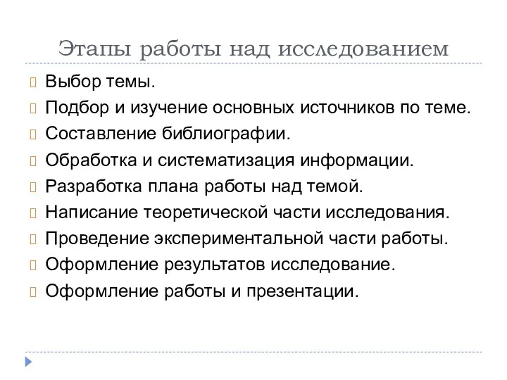 Этапы работы над исследованием Выбор темы. Подбор и изучение основных