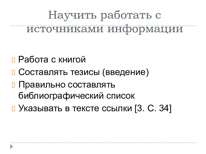 Научить работать с источниками информации Работа с книгой Составлять тезисы