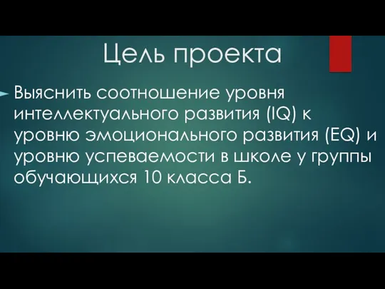 Цель проекта Выяснить соотношение уровня интеллектуального развития (IQ) к уровню