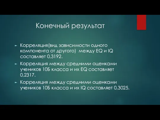 Конечный результат Корреляция(вид зависимости одного компонента от другого) между EQ