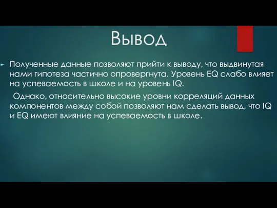 Вывод Полученные данные позволяют прийти к выводу, что выдвинутая нами