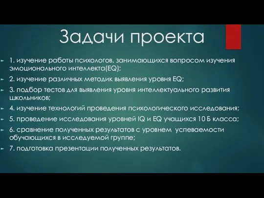 Задачи проекта 1. изучение работы психологов, занимающихся вопросом изучения эмоционального