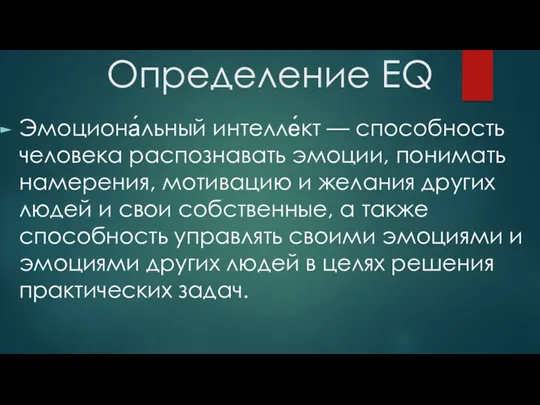 Определение EQ Эмоциона́льный интелле́кт — способность человека распознавать эмоции, понимать