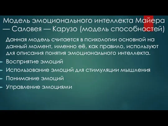 Модель эмоционального интеллекта Майера — Саловея — Карузо (модель способностей)