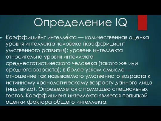 Определение IQ Коэффицие́нт интелле́кта — количественная оценка уровня интеллекта человека