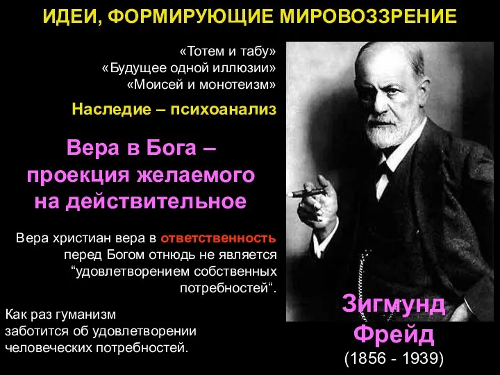 ИДЕИ, ФОРМИРУЮЩИЕ МИРОВОЗЗРЕНИЕ «Тотем и табу» «Будущее одной иллюзии» «Моисей