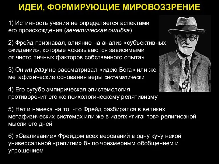 ИДЕИ, ФОРМИРУЮЩИЕ МИРОВОЗЗРЕНИЕ 1) Истинность учения не определяется аспектами его