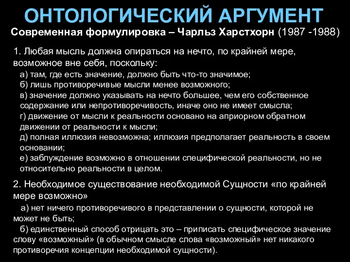 ОНТОЛОГИЧЕСКИЙ АРГУМЕНТ 1. Любая мысль должна опираться на нечто, по