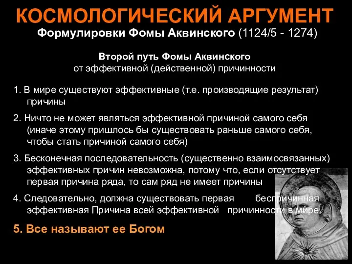 КОСМОЛОГИЧЕСКИЙ АРГУМЕНТ Второй путь Фомы Аквинского от эффективной (действенной) причинности