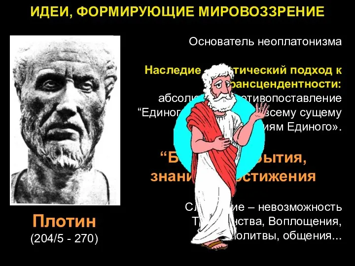 ИДЕИ, ФОРМИРУЮЩИЕ МИРОВОЗЗРЕНИЕ Основатель неоплатонизма Наследие – статический подход к