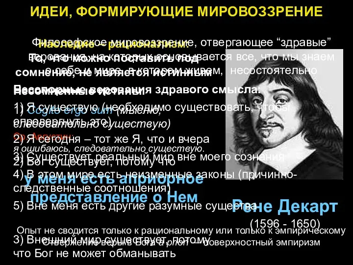 ИДЕИ, ФОРМИРУЮЩИЕ МИРОВОЗЗРЕНИЕ Наследие – рационализм: То, что можно поставить