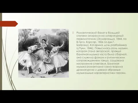 Романтический балет в большей степени опирался на литературный первоисточник (Эсмеральда,