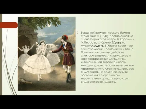 Вершиной романтического балета стала Жизель (1841), поставленная на сцене Парижской