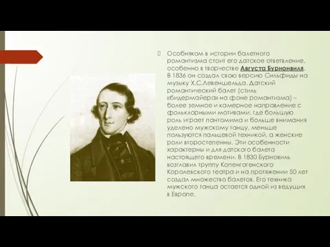 Особняком в истории балетного романтизма стоит его датское ответвление, особенно