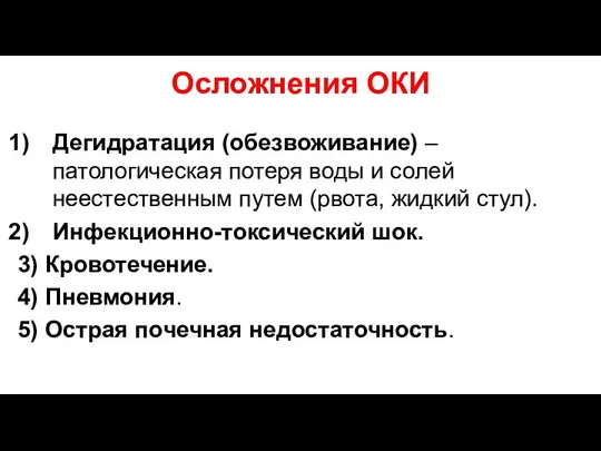 Осложнения ОКИ Дегидратация (обезвоживание) – патологическая потеря воды и солей