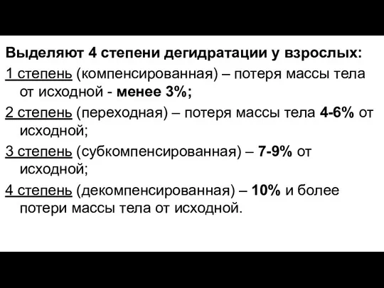 Выделяют 4 степени дегидратации у взрослых: 1 степень (компенсированная) –