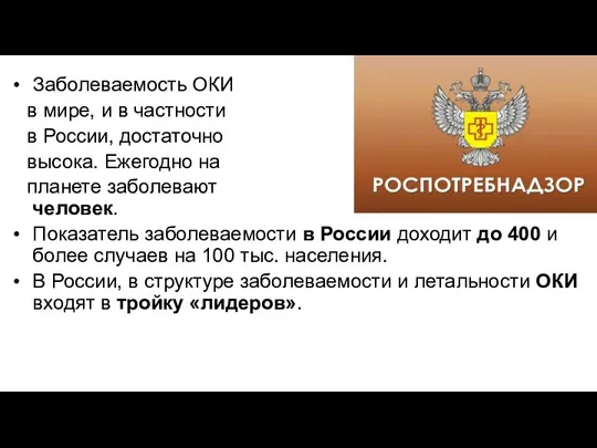 Заболеваемость ОКИ в мире, и в частности в России, достаточно