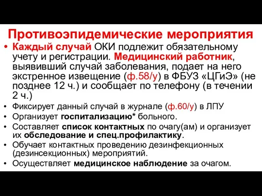 Противоэпидемические мероприятия Каждый случай ОКИ подлежит обязательному учету и регистрации.