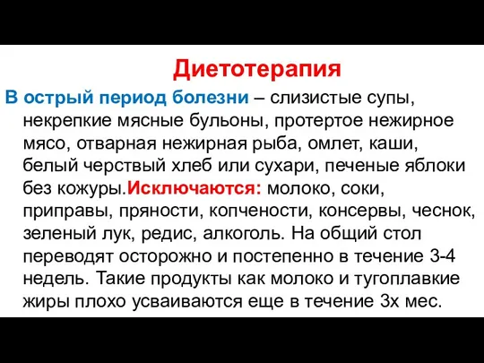 В острый период болезни – слизистые супы, некрепкие мясные бульоны,