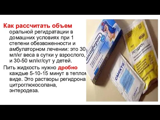 Как рассчитать объем оральной регидратации в домашних условиях при 1