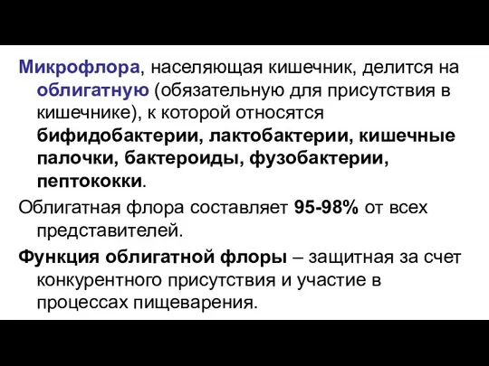 Микрофлора, населяющая кишечник, делится на облигатную (обязательную для присутствия в