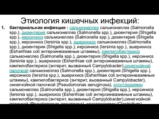 Этиология кишечных инфекций: бактериальная инфекция : cальмонеллез cальмонеллез (Salmonella spp.),