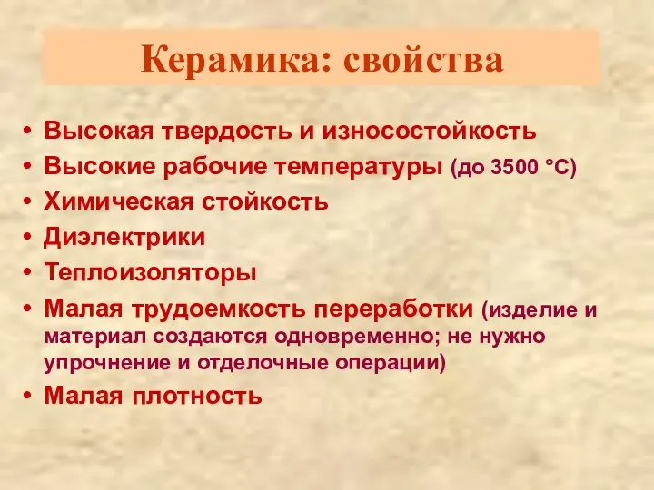 Керамика: свойства Высокая твердость и износостойкость Высокие рабочие температуры (до