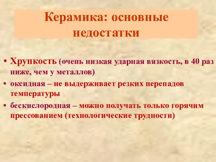 Керамика: основные недостатки Хрупкость (очень низкая ударная вязкость, в 40