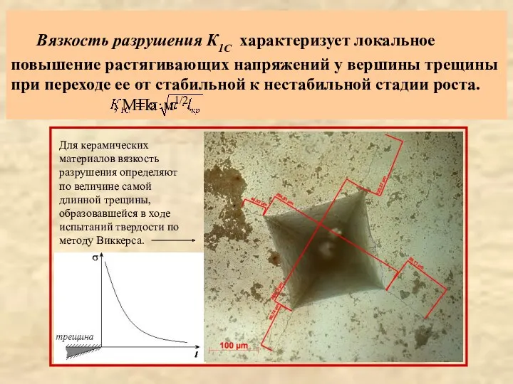 Вязкость разрушения К1С характеризует локальное повышение растягивающих напряжений у вершины