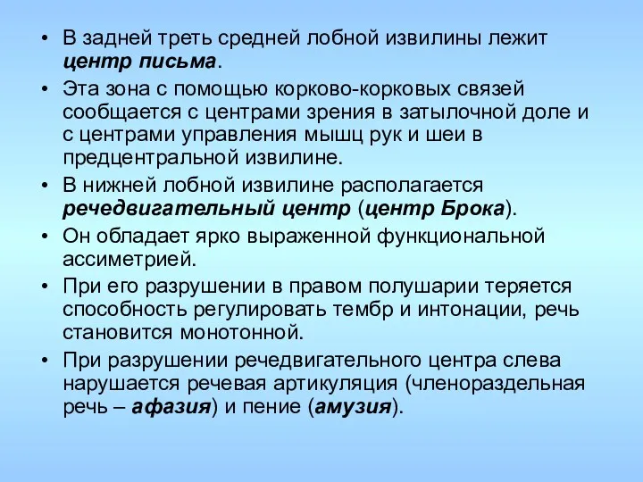 В задней треть средней лобной извилины лежит центр письма. Эта зона с помощью