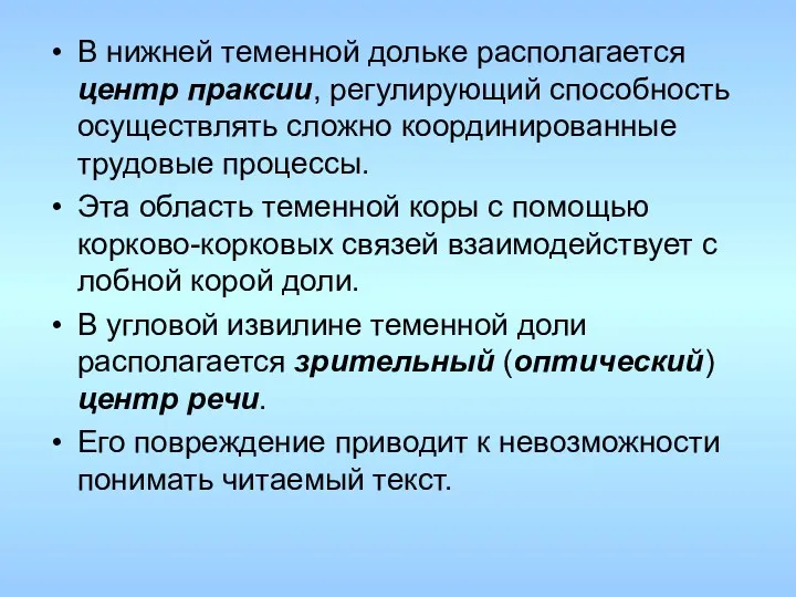 В нижней теменной дольке располагается центр праксии, регулирующий способность осуществлять