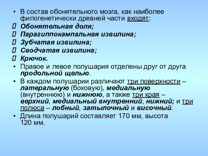 В состав обонятельного мозга, как наиболее филогенетически древней части входят: