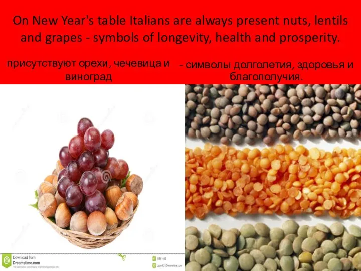 На новогоднем столе у итальянцев обязательно присутствуют орехи, чечевица и