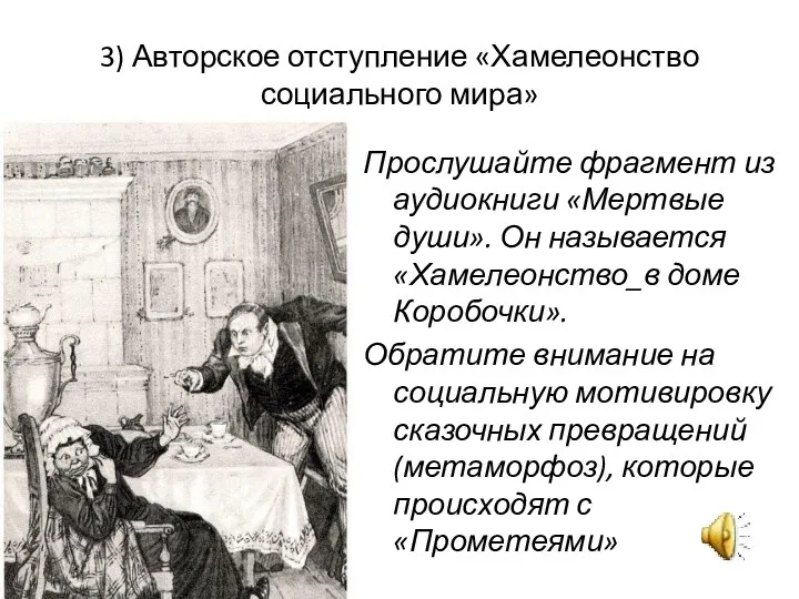 3) Авторское отступление «Хамелеонство социального мира» Прослушайте фрагмент из аудиокниги