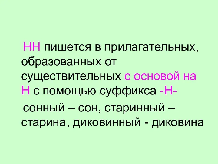 НН пишется в прилагательных, образованных от существительных с основой на